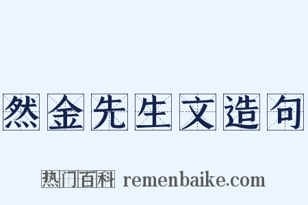 然金先生文造句是什么意思的图片